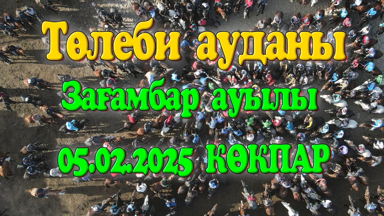 Төлеби ауданы Зағамбар ауылы Ақышевтар әулеті Ғалымжан мырза елден бата алу көкпары 05.02.2025 жыл