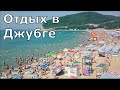 Джубга. Самый честный обзор. Море, пляж, пансионат Джубга, жильё, цены. (Папа Может)