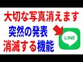 【必ず見て】確認しないとマズイ。LINEから消えるサービス！