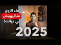 نصيحتان لتغيير حياتك في 2025 لا تدعهم يدمرون مستقبلك 