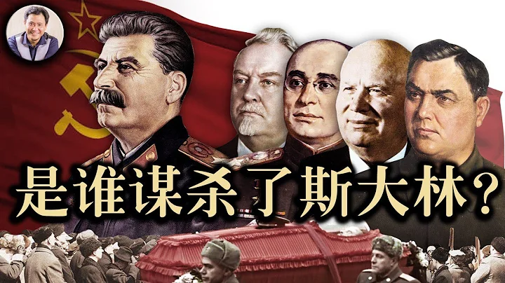 斯大林死亡之谜|共产政权领袖的最大威胁永远来自宣誓效忠的战友（历史上的今天20190327第313期） - 天天要闻