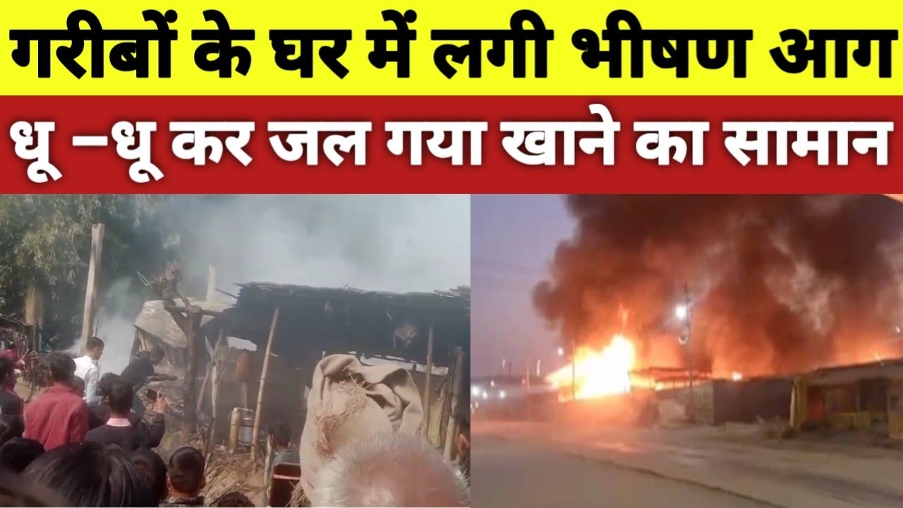 धू –धू कर जल गया गरीबों का घर,katihar news 