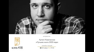 «Лучшие книги 2020 года». Онлайн-лекция Артема Новиченкова