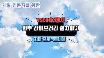 vscode의 자바 프로젝트에서 외부 라이브러리 사용하기