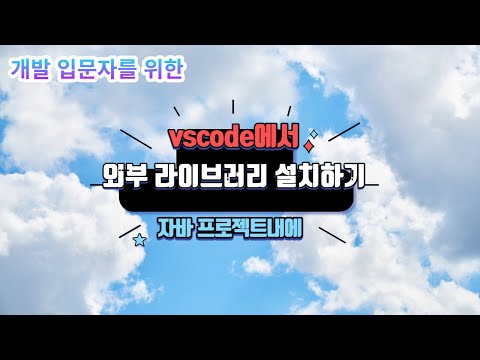 vscode의 자바 프로젝트에서 외부 라이브러리 사용하기