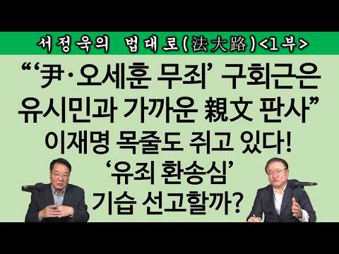 [송국건TV] “이재명 피고인 재판장 구회근, 李 싫어하나 무서워한다” 그러면 선고는?