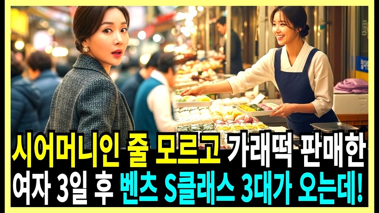 시어머니인 줄 모르고 가래떡 판매한 여자, 3일 후 벤츠 S클래스가 오는데