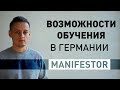 Возможности обучения в Германии - Архитектура