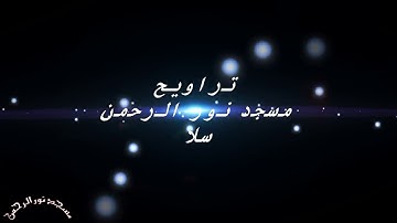 القارئ" زكرياء فخر الدين " ماتيسر من سورة القصص