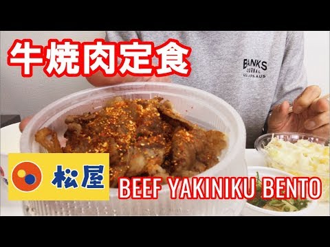 【ASMR咀嚼音】松屋の牛焼肉定食弁当食べる BEEF YAKINIKU BENTO 【Eating sounds】