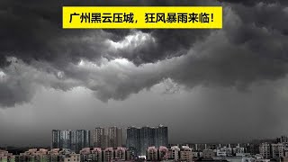 🔴广东天气，广州天气实景，广东新一轮强降雨，近日华南多地降雨频繁，强降水持续时间长，累计量大、范围广。🌍提醒大家注意防范大风、降雨影响。