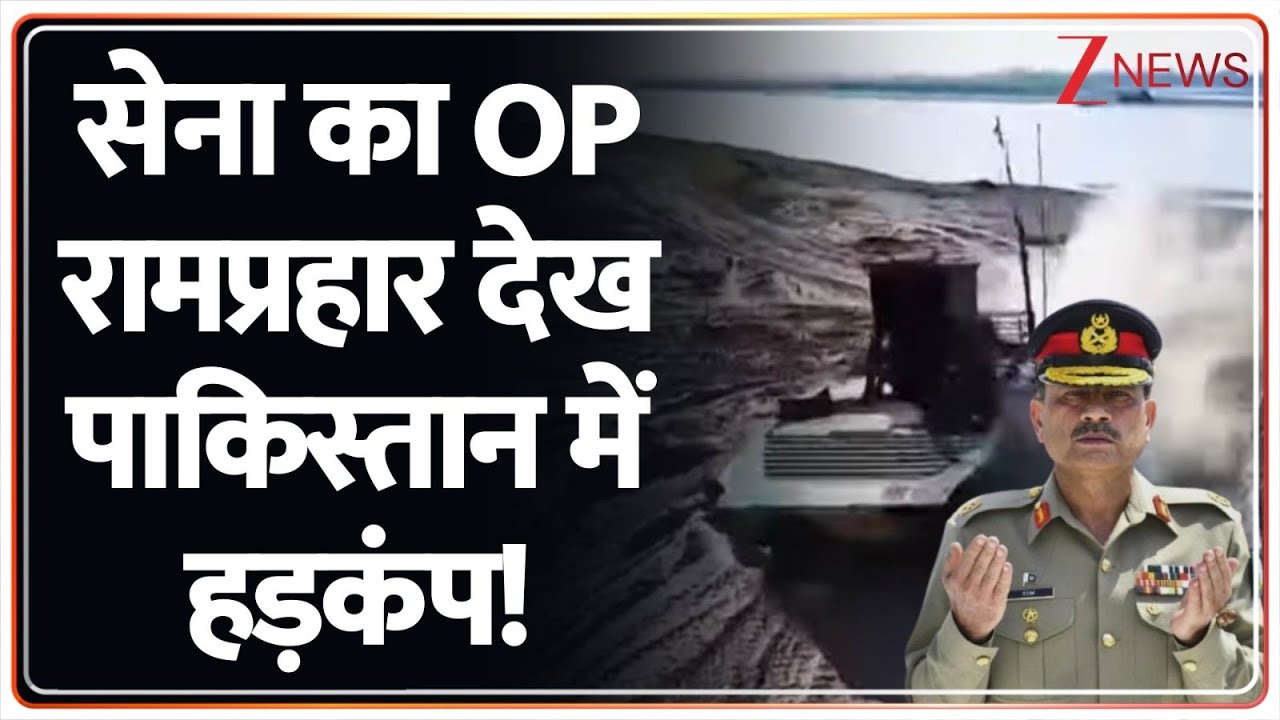 Deshhit: सेना का OP रामप्रहार देख पाकिस्तान में हड़कंप!। Operation Ram Prahar। Pakistan। Zee News