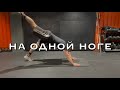 Фитнес дома. Собака мордой вниз на одной ноге. Упражнение на все тело. FullBody Strength Workout