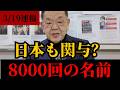 【須田慎一郎さん】エプスタイン文書の闇…日本人の名前が8000回出現した理由 #陰謀論 #日本の闇 #政治ニュース #国際問題 #裏社会 #真相解明