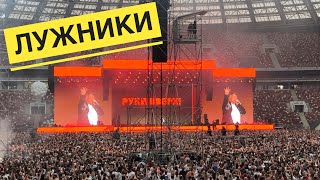 Концерт Руки Вверх. Лужники 22.07.2023 год.