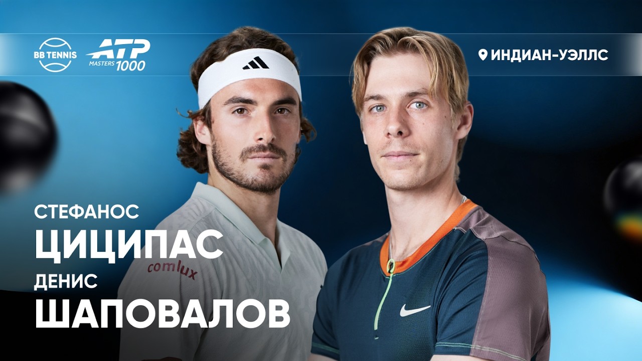 Стефанос Циципас х Денис Шаповалов | ATP 1000 Индиан-Уэллс | 1 круг | Трансляция матча