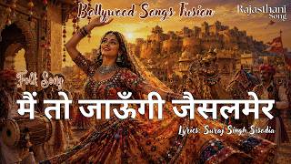 माई री मैं तो जाऊँगी जैसलमेर | Rajasthani Folk Song | Maai Ri Main to Jaaungi Jaisalmer |