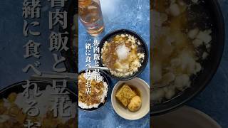 豆花と魯肉飯が一緒に食べれる老舗🤤西門町から歩いて7分くらいのチャイナシューズのお店の近く🥿老舗ながらのシンプルな味がまた落ち着く☺️#城中美食 #豆花 #魯肉飯#台湾グルメ #台湾旅行