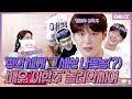 [EN] '쀼의 세계' 그 세상 나쁜놈(?)  배우 '이학주' 놀러와써여 [EP.12-1]