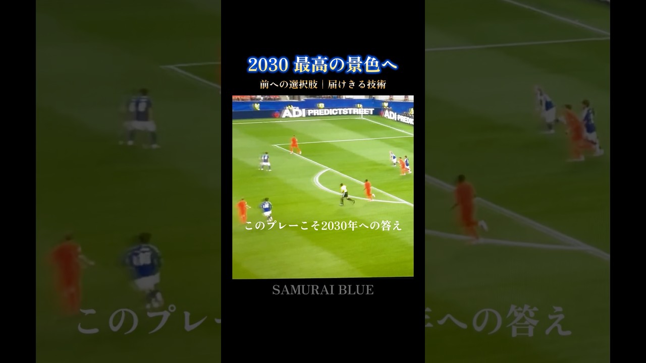 最高の景色へ🇯🇵久保×堂安|未来へ繋ぐ前への選択肢 #w杯