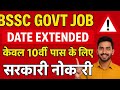 BSSC Govt Job Date Extended | केवल 10वीं पास के लिए सरकारी नौकरी 2025 | Rishi Helping Branch,GovtJob