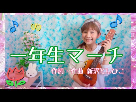 ♦︎入学おめでとう！【一年生マーチ】作詞&作曲 新沢としひこ〜ランララララン あたらしいみちを 元気にあるいていけば小学校♪