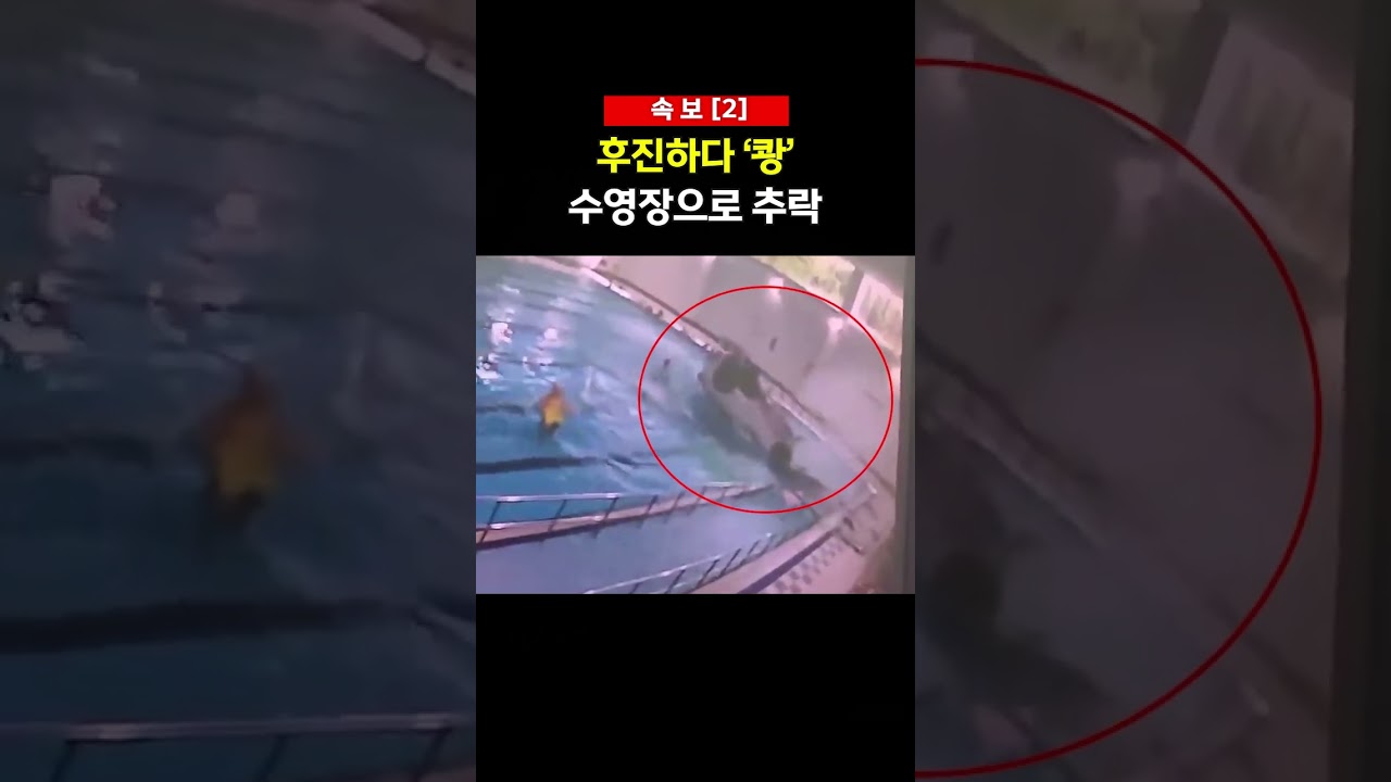 후진하다 ‘쾅’수영장으로 추락