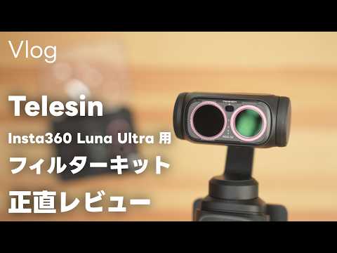 【正直】Insta360 Luna Ultra用のフィルターキットの使用レビュー！１つあると便利なフィルターキットですねって話 Vol.1185