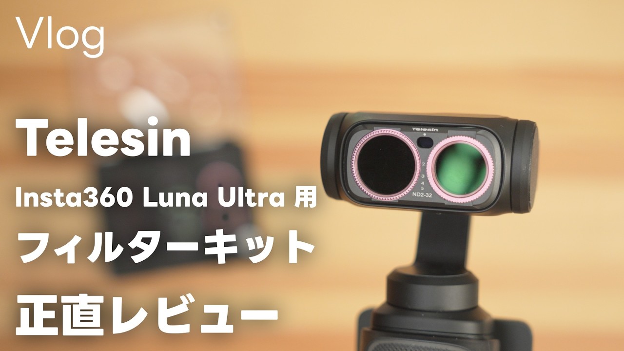 正直】Insta360 Luna Ultra用のフィルターキットの使用レビュー！1つ