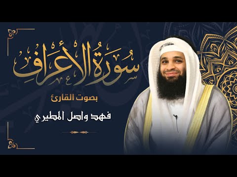 سورة الأعراف كاملة بصوت القارئ فهد واصل المطيري