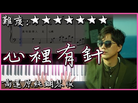 心裡有針 - 蕭煌奇