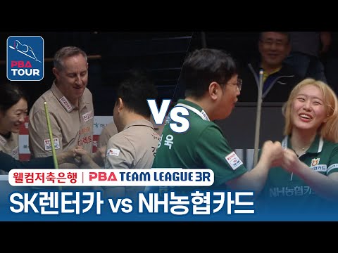 FULL SK렌터카 Vs NH농협카드 2023 24 PBA팀리그 3R DAY5 