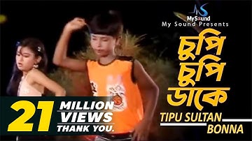 Cupi Cupi Dake | Tipu Sultan & Bonna | Bangla Old Song Collection | My Sound