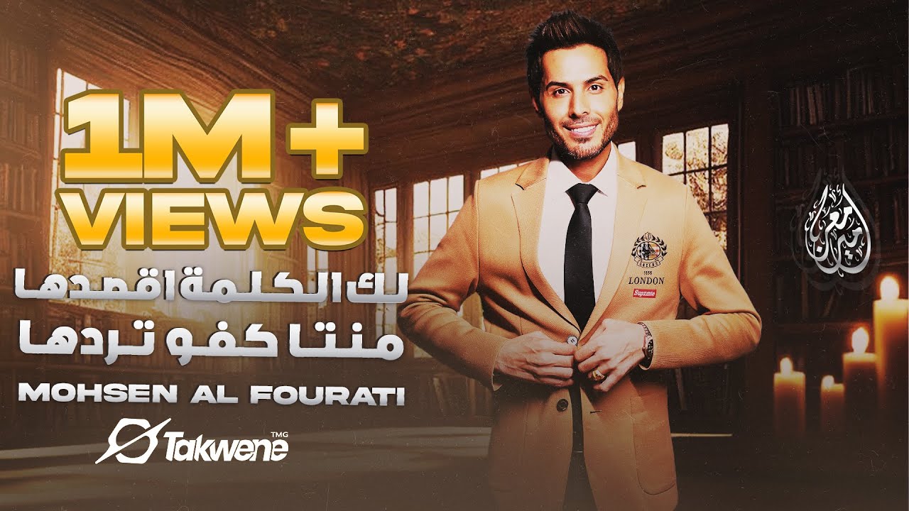 لك الكلمة اقصدها منتا كفو تردها & محسن الفراتي ( حفلة سطنبول ) ترندات 2023