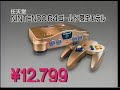 [CM]トイザらス ニンテンドウ64 ゴールド限定モデル