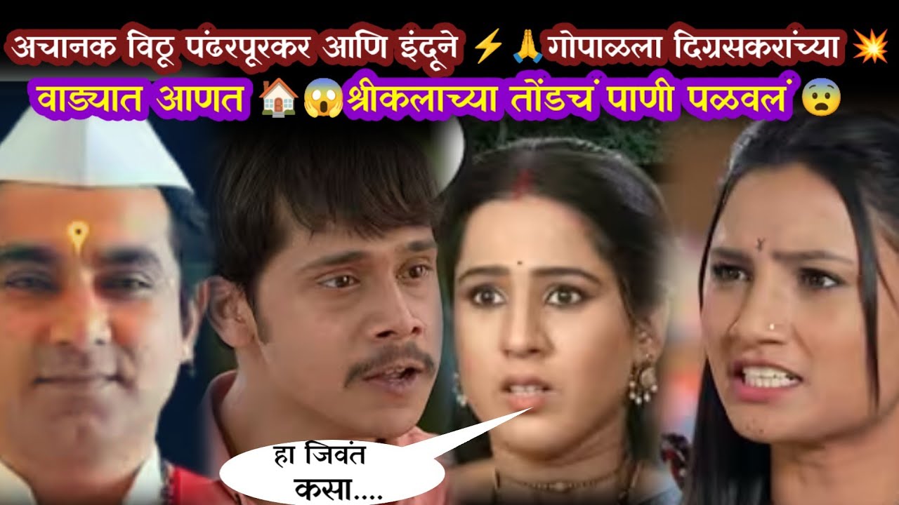 🙏 विठू–इंदूने गोपाळला वाड्यात आणताच 😱श्रीकलाची उडाली धांदल 😨💥indrayani today episode 
