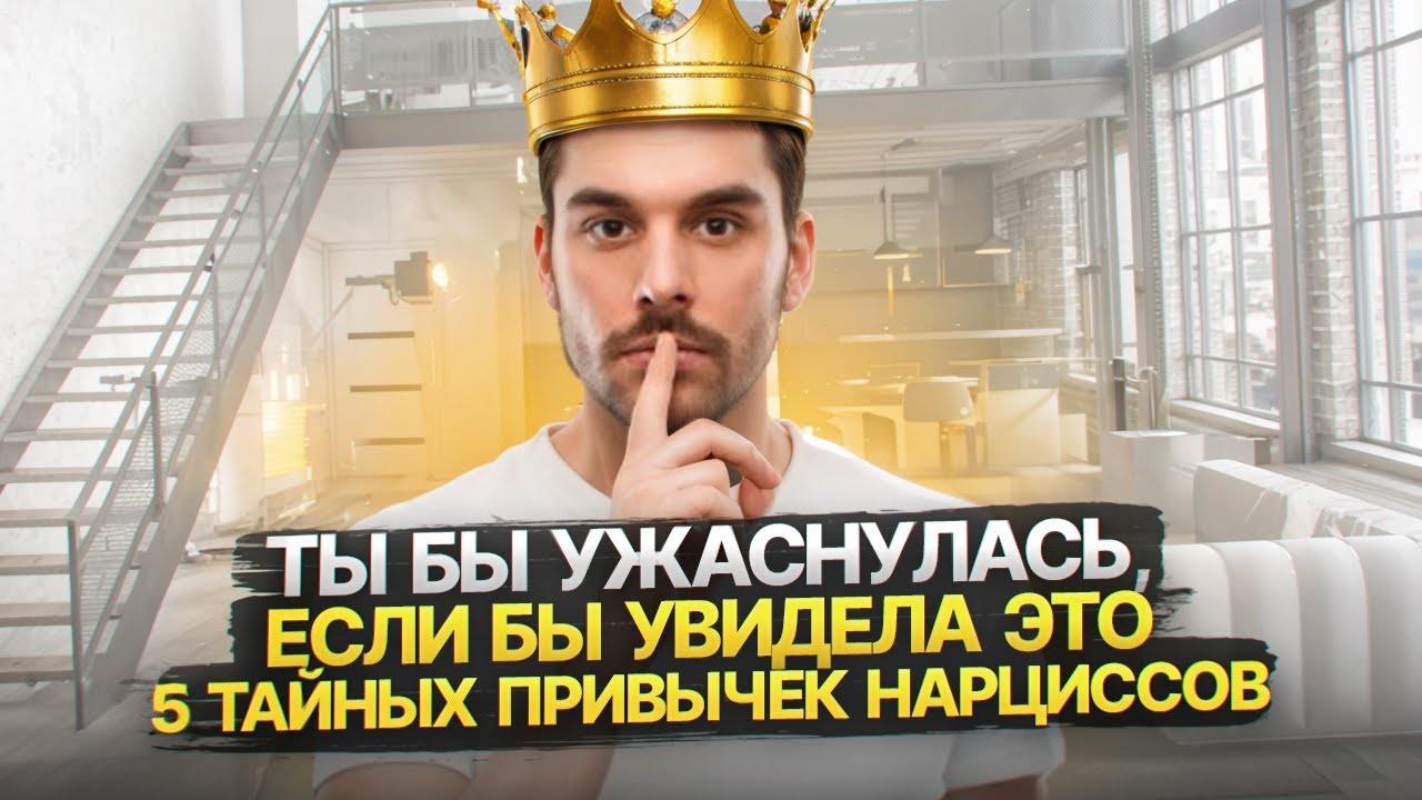 5 ЖУТКИХ Привычек Нарциссов Которые Они Скрывают!