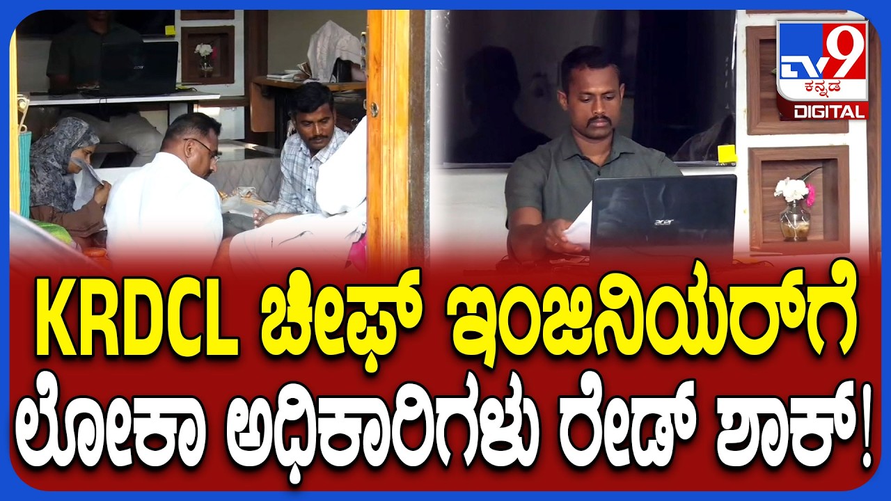 Lokayukta Raid: ಕರ್ನಾಟಕ ರಸ್ತೆ ಅಭಿವೃದ್ಧಿ ನಿಗಮದ ಚೀಫ್ ಇಂಜಿನಿಯರ್ ಮನೆ ಮೇಲೆ ಲೋಕಾ ಅಧಿಕಾರಿಗಳು ದಾಳಿ!| #TV9D