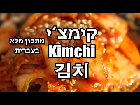 וִידֵאוֹ: מרק קימצ'י חריף קוריאני עם טופו, ירקות ופטריות
