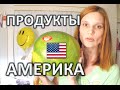 ПРОДУКТЫ ПИТАНИЯ - ЦЕНЫ НА ПРОДУКТЫ В США - ПОКУПКА ПРОДУКТОВ НА НЕДЕЛЮ - ЧТО Я ЕМ В АМЕРИКЕ