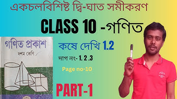 Class 10 math kose dekhi 1.2 Part-1//দশম শ্রেণীর গণিত কষে দেখি 1.2//Wbbse class 10 math chapter 1.2