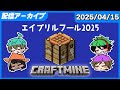 今年のマイクラエイプリルフールをモノパスで遊ぶぞ【CraftMine】
