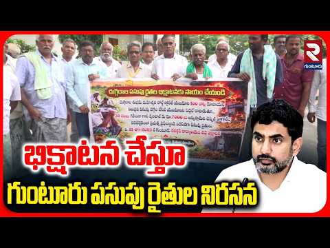 భిక్షాటన చేస్తూ గుంటూరు పసుపు రైతుల నిరసన | Guntur turmeric farmers protest | RTV