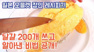 달걀 200개 쓰고 알아낸 일본 반숙오므라이스 장인의 비법!