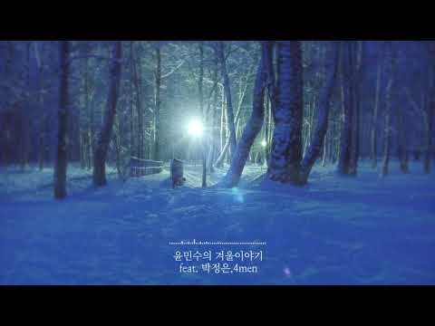 [ MR 제거 ] 윤민수 - 겨울이야기 (feat. 박정은,포맨)