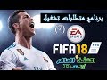 متطلبات تشغيل لعبة Fifa 2018 #برنامج_متطلبات_تشغيل