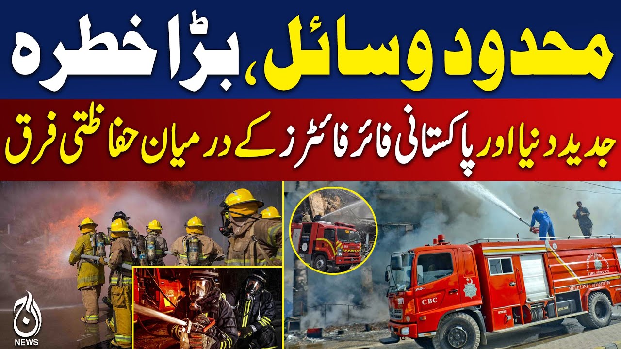 Global Firefighter Standards vs Pakistan | Safety, Technology & Training Gap - Aaj Pakistan News