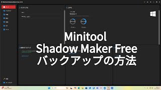 MiniTool Shadow Maker無料版（V4.7）バックアップの方法