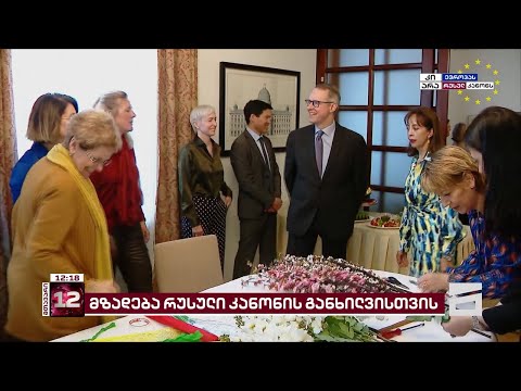 მზადება რუსული კანონის განხილვისთვის | EU-სა და გერმანიის ელჩები \"ოცნების\" კანონს ღიად აკრიტიკებენ