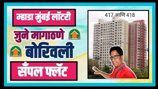 म्हाडा मुंबई 417 आणि 418 मागाठाणे बोरिवली सँपल फ्लॅट. Mhada Mumbai Magathane Borivali Sample flat.